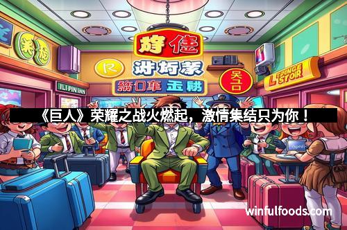 《巨人》荣耀之战火燃起,激情集结只为你!